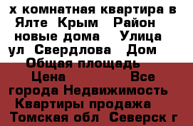 2-х комнатная квартира в Ялте, Крым › Район ­ “новые дома“ › Улица ­ ул. Свердлова › Дом ­ 77 › Общая площадь ­ 47 › Цена ­ 100 000 - Все города Недвижимость » Квартиры продажа   . Томская обл.,Северск г.